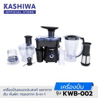 Kashiwa เครื่องปั่น อเนกประสงค์ แยกกาก สับ หั่นผัก กรองกาก 6-in-1 KWB-002