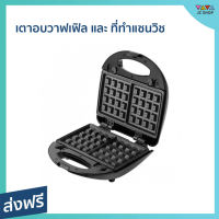 เตาอบวาฟเฟิล และ ที่ทำแซนวิช FRY KING ถอดเปลี่ยนถาดพิมพ์ได้ ถาดพิมพ์เคลือบ Non-Stick ทำความสะอาดง่าย  FR-C9 - เตาทำวาฟเฟิล เตาทำวอฟเฟิล เตาทำวาฟเฟิ้ล เตาอบวาฟเฟิ้ล เตาอบวัฟเฟิล เครืองทำแซนวิช เครื่องทำแซนวิช เตาทำแซนวิช FRY KING Waffle and Sandwish Maker