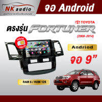 จอAndriod ตรงรุ่น Toyota Fortuner ปี08-14  Wifi เวอร์ชั่น12 หน้าจอขนาด9นิ้ว เครื่องเสียงรถยนต์ จอติดรถยน แอนดรอย จอQLED จอตรงรุ่น ระบบเสียงDSP ซิม5G RAM1/2/4/6