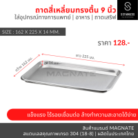 ถาดสี่เหลี่ยมตื้น 9 นิ้ว | ถาดสแตนเลส | ถาดแบน (Shallow Tray 9”)