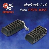 พักเท้าหลังเชียร์,เมจิก, พักเท้าหลังCHEER,เชียร์,MAGIC L+R 4310-618-00 HMA