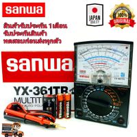 SANWA รุ่น YX-361TR (แท้ 100.%) Multimeter มัลติมิเตอร์เข็ม มิเตอร์วัดไฟแบบอนาล็อค