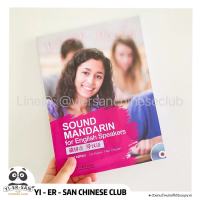 หนังสือเรียนภาษาจีนด้วยPinyin พร้อมCD mp3 (Sound Mandarin for English Speakers 读拼音  学汉语)