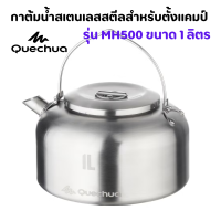 QUECHUA กาต้มน้ำ กาต้มน้ำสเตนเลสสตีล สำหรับแคมป์เดินป่า ขนาด 1ลิตร ทำจากสเตนเลสสตีล 100% แข็งแรงและทนทานเป็นพิเศษ [พร้อมส่ง]