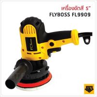 FLYBOSS เครื่องขัดสีรถ 5" นิ้ว ใช้ขัดได้หลากหลายอาทิเช่น ขัดสีรถ ขัดกระดาษทราย งานไม้ งานอลูมิเนียม งานกระจก งานเหล็ก BANK