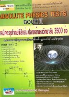 (9786167082578)เทคนิคตะลุยโจทย์ฟิสิกส์ ช่วงชั้นที่ 4 (ม.4-5-6) เข้ามหาวิทยาลัย 3,500 ข้อABSOLUTE PHYSICS TESTS II