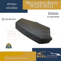 ฝาครอบหน้าเครื่องรถเบนซ์ของใหม่ (แท้) M111 W202 W124 W210 E230 Mercedes-Benz