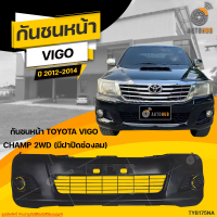 กันชนหน้า TOYOTA VIGO CHAMP 2WD (ตัวต่ำ) ปี 2012 ถึง 2014 มีฝาปิดช่องลม (1ชิ้น) จัดส่งฟรี | AUTOHUB