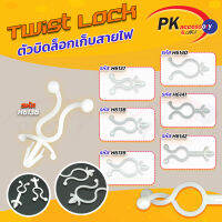 Twist lock แบบยึดรู 2 ตัวบิดล็อก ใช้สำหรับรวบสายไฟ มีหลายขนาด