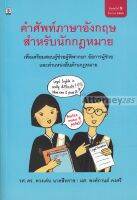 คำศัพท์ภาษาอังกฤษสำหรับนักกฎหมาย เพื่อเตรียมสอบ ผู้พิพากษา อัยการ ดร.ดวงเด่น นาคสีหราช