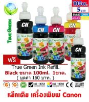 True Green หมึกเครื่องปริ้น canon แคนนอน PG740, CL741 GM2070, MG2107, MG2270, MG3170, MG3570, MG3670, MG4100, MG4170, MG4270, MX377, MX397, MX437, MX457, MX477, MX517, MX527, MX537