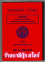 นานากลอนลำ - คำผญา (กลอลำ ผญาอีสาน) - ครูมหาบุญนาค พินิจพล - ส.ธรรมภักดี - ร้านบาลีบุ๊ก Palibook