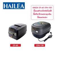 ปั้มลม  HAILEA CP-60 และ CPA-120 ปั๊มลมแบตเตอรี่อัตโนมัติ ทำงานทันทีเมื่อไฟดับ