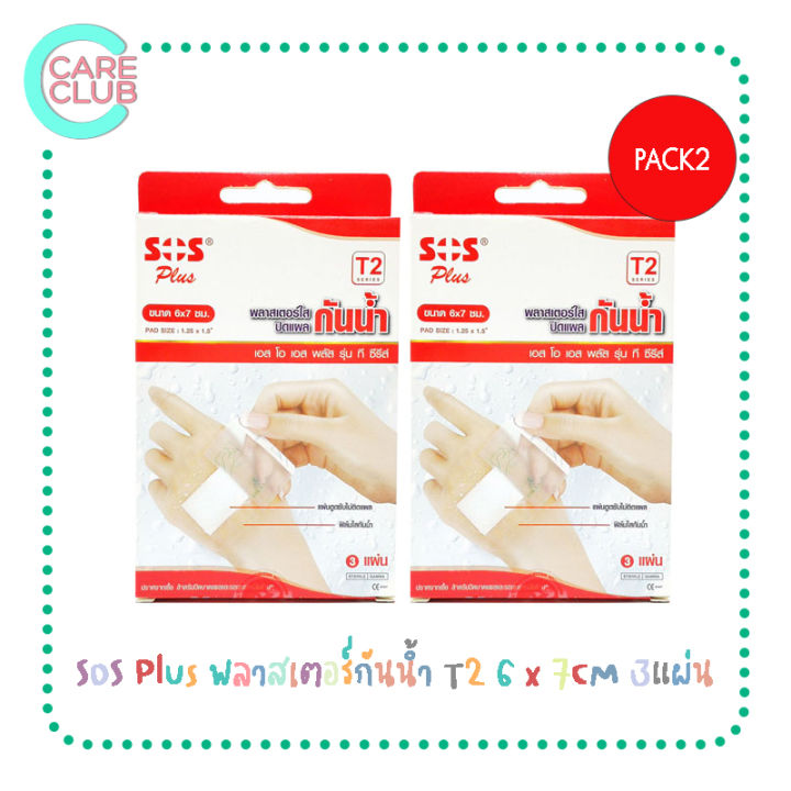 pack2-sos-plus-พลาสเตอร์กันน้ำ-t2-6-x-7cm-3แผ่น