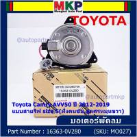 ***ราคาพิเศษ***มอเตอร์พัดลมหม้อน้ำ/แอร์ แท้ Toyota Camry AVV50 ปี 2012-2019 แบบสายไฟ size S(ฝั่งคนขับ,ลูกศรหมุนขวา) รับประกัน 6 เดือน