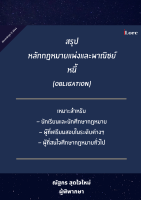 หนังสือสรุป หลักกฎหมายแพ่งและพาณิชย์ หนี้  (Obligation)