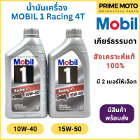 น้ำมันเครื่องสังเคราะห์แท้100% MOBIL โมบิล 1 Racing Fully Synthetic 10W-40 15W-50 ขนาด 1 ลิตร