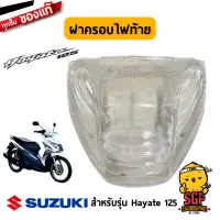 ฝาครอบไฟท้าย LENS, REAR COMB LAMP แท้ Suzuki Hayate 125