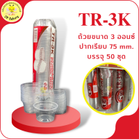 TR-3K ถ้วยขนาด 3 ออนซ์ บรรจุ 50 ใบ ไม่รวมฝา