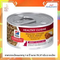 ส่งฟรี  ?[ลด 50% พร้อมส่ง] Hills Science Diet Healthy Cuisine Adult 1-6อาหารกระป๋องแมวอายุ 1-6 ปี สูตรสตูไก่ย่างและข้าว ขนาด 79.37 กรัม 6 กระป๋อง เก็บเงินปลายทาง