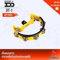 แทมบูรีน Dadi Tambourine  ยึดกับกลองชุดได้  เอามาประกอบจังหวะกิจกรรมต่างๆได้อย่างดี แข็งแรง ทนทาน