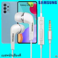 หูฟัง สมอลทอล์ค Samsung (ซัมซุง)แท้ 3.5 mm Aux In-Ear Galaxy A52 5G ใช้ได้ทุกรุ่น อินเอียร์ เสียงดี เบสนุ่มหนัก มีปุ่ม เล่น-หยุด-เลื่อนเพลง-ปรับระดับเสียง