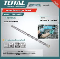 TOTAL  ??  ดอกสว่านเจาะปูน โรตารี่ # TAC310601 ขนาด 6 x 50 x 110 มม. ก้าน SDS Plus ดอกสว่าน SDS Plus Hammer Drill เครื่องมือ เครื่องมือช่าง