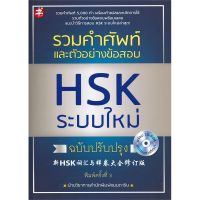 ส่งฟรี หนังสือ  หนังสือ  รวมคำศัพท์และตัวอย่างข้อสอบ HSK ระบบใหม่ ฉบับปรับปรุง พิมพ์ครั้งที่ 3  เก็บเงินปลายทาง Free shipping