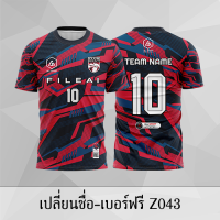 เสื้อฟุตบอล เสื้อบอล เปลี่ยนชื่อ+เบอร์ฟรี Z043