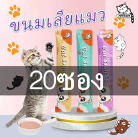 20 ซอง ขนมแมวเลีย​ ขนาด16กรัม อาหารแมว​ รสชาติอร่อยถูกใจน้องเหมียว ชอบมาก 3 รสชาติ Cat Food Cat Snacks