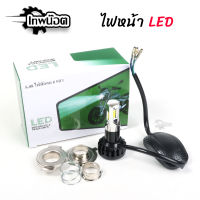 ไฟหน้า LED ไฟส่องสว่าง หลอดไฟหน้า รุ่น 6 ชิพ มีไฟสูง-ต่ำ สีฟ้า-ขาว [เทพน๊อต]