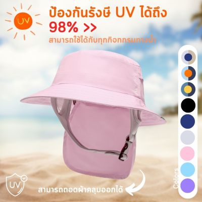 หมวกกีฬาทางน้ำทรง Bucket มีผ้าคลุมหลัง(สามารถถอดออกได้) กันรังษี UVA/UVB หมวกเซิร์ฟ หมวกดำน้ำ และกิจกรรมกลางแจ้ง