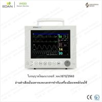 ?ใบอนุญาตโฆษณาเลขที่ : ฆพ.1873/2563? เครื่องติดตามสัญญาณชีพ EDAN iM8B Vital Sign Monitor เครื่องวัดสัญญาณชีพ Patient Monitor i-M8B