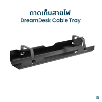 ถาดเก็บสายไฟ by DreamDesk จัดระเบียบโต๊ะทำงาน แบบติดใต้โต๊ะ ถอดเข้า ถอดออกสะดวก