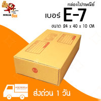 กล่องไปรษณีย์ กล่องพัสดุ เบอร์ E-7 แพ็คละ 20 ใบ