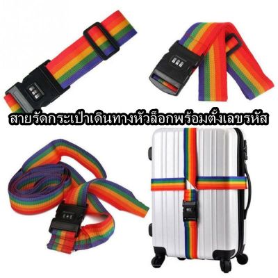 สายรัดกระเป๋าเดินทาง Rainbow Travel Luggage Belt เข็มขัดรัดกระเป๋าเสื้อผ้า