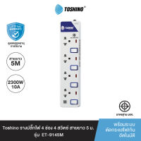 ส่งฟรี Toshino รางปลั๊กไฟ 4 ช่อง 4 สวิตซ์ ยาว 5 ม. ET-9145M