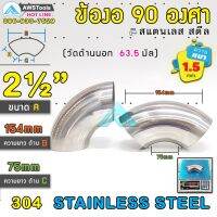 ข้องอ สแตนเลส  2.1/2" หนา 1.5mm ( SUS304 | วัดด้านนอก 44.45 mm)