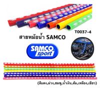 สายหม้อน้ำแต่ง(SAMCO)(1เมตร)