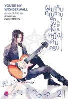 หนังสือนิยายวาย ผมเก็บคุณชายตกอับได้หนึ่งคนครับ เล่ม 2 : มู่กวาหวง : สำนักพิมพ์ EverY : ราคาปก 499 บาท