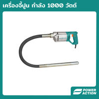 Power Action เครื่องจี้ปูน 1000W มอเตอร์ทองแดงแท้ 100% ยาว 1.5 เมตร เครื่องสั่นคอนกรีต Concrete Vibrator รุ่น CV1000