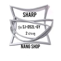 ขอบยางตู้เย็น Sharp รุ่น SJ-D52L-GY (2 ประตู)