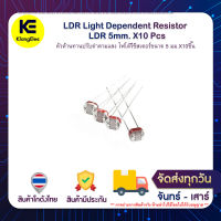 LDR Light Dependent Resistor LDR 5mm. ตัวต้านทานปรับค่าตามแสง วัดแสง โฟโต้รีซิสเตอร์ ขนาด 5 มม. จำนวน 10 ชิ้น