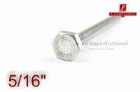 น็อตหัวเหลี่ยมสแตนเลส Stainless Steel Hex Bolt 5/16"x4"