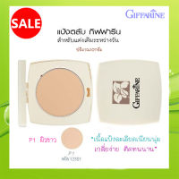 Super Sale?แป้งทาหน้ากิฟารีนP1สำหรับผิวขาวเนื้อละเอียด เนียนนุ่ม/1ตลับ/รหัส12301/ปริมาณสุทธิ10กรัม?Oam-Oong Shop?ร้านเราขายของแท้