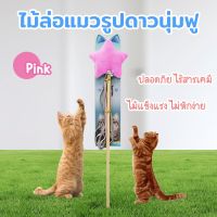 สินค้าน่าสนใจ? ไม้ล่อแมว ของเล่นแมว รูปดาวนุ่มฟู สีชมพู