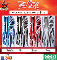 สติกเกอร์ติดรถมอเตอร์ไซค์ WAVE 125-i 2010 รุ่น6