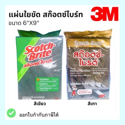 สก๊อตซ์-ไบร์ท 3M รุ่น 7496 สีเขียว / รุ่น 7448 สีเทา แผ่นใยขัด สก๊อตซ์ไบร์ท ขนาด 6"x9"