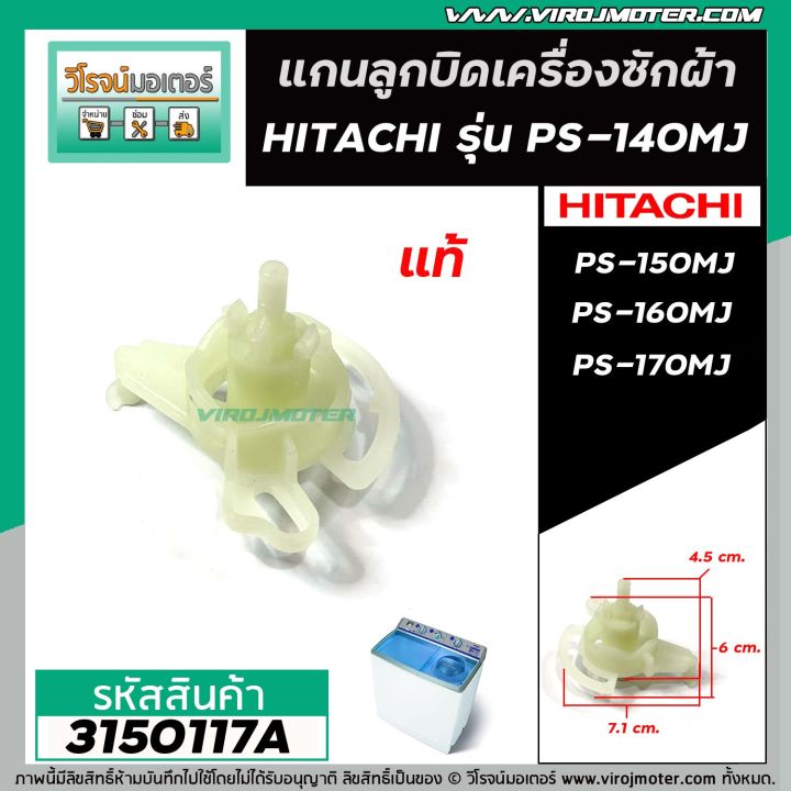 แกนในลูกบิด-เปิด-ปิดน้ำทิ้ง-เครื่องซักผ้า-hitachi-แท้-ps-140mj-ps-150-ps-160-ps-170-หลายตัวลงท้าย-3150117a