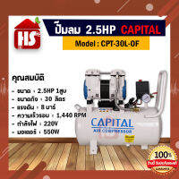 ปั๊มลม CAPITAL 1 ลูกสูบ 2.5 HP 30ลิตร Model CPT-30L-0F แบบไร้น้ำมัน  **มีบริการเก็บเงินปลายทาง**